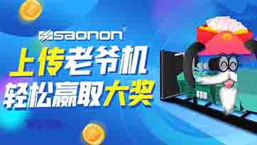 上传老爷机，赢取现金大奖？