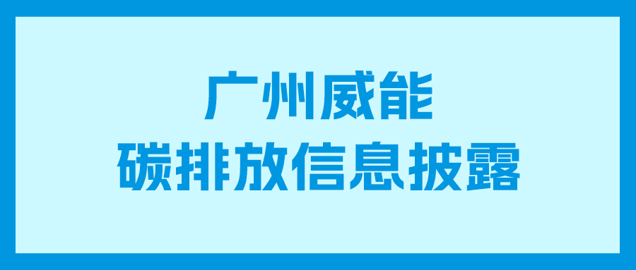 尊龙凯时碳排放信息披露