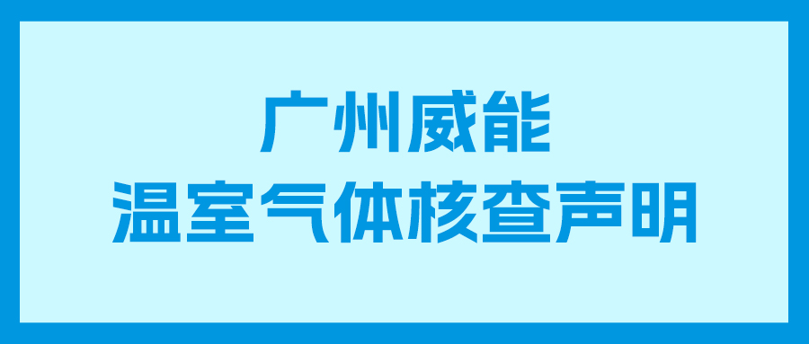 尊龙凯时2023年度企业温室气体核查报告及核查声明